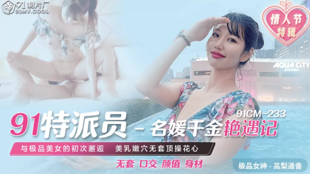 91CM233 – Cuộc gặp gỡ cùng con gái trùm xã hội đen