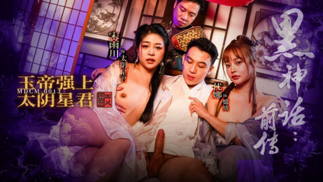 MDCM0013 – Huyền thoại đen tối – Ngọc Hoàng hãm hiếp Thái Âm Tinh Chủ